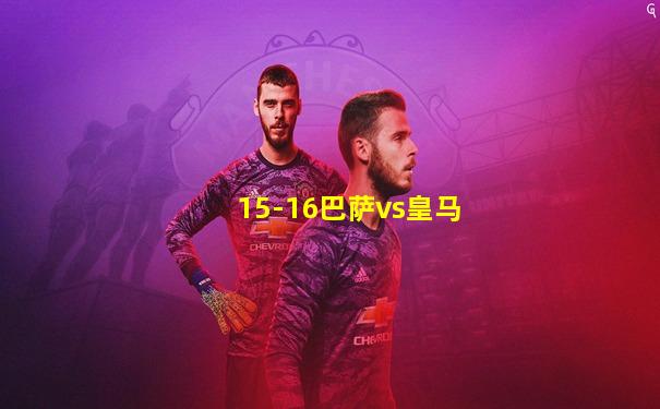 15-16巴萨vs皇马