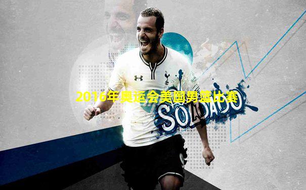 2016年奥运会美国男篮比赛