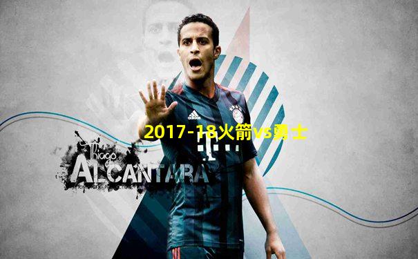 2017-18火箭vs勇士
