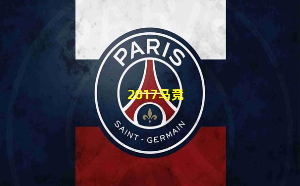 2017马竞