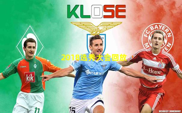 2018选秀大会回放
