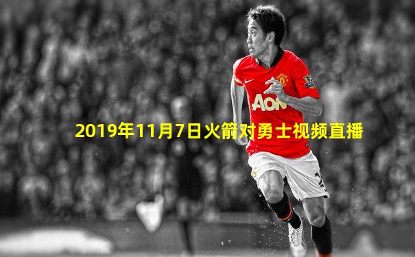 2019年11月7日火箭对勇士视频直播