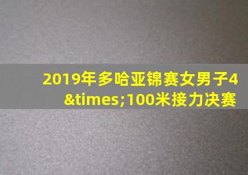 2019年多哈亚锦赛女男子4×100米接力决赛