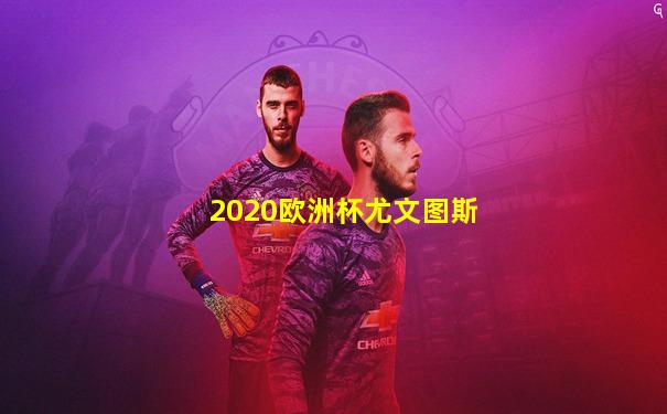2020欧洲杯尤文图斯