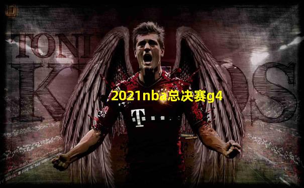 2021nba总决赛g4