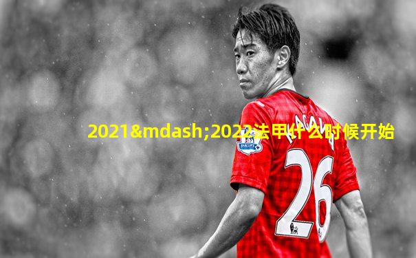 2021—2022法甲什么时候开始