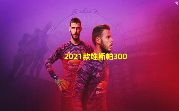 2021款维斯帕300