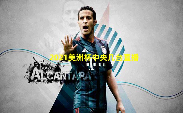 2021美洲杯中央几台直播