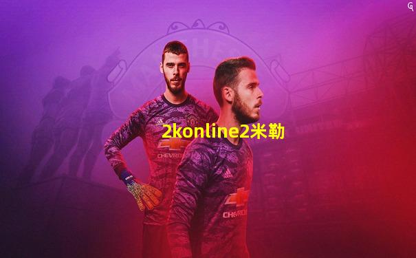 2konline2米勒
