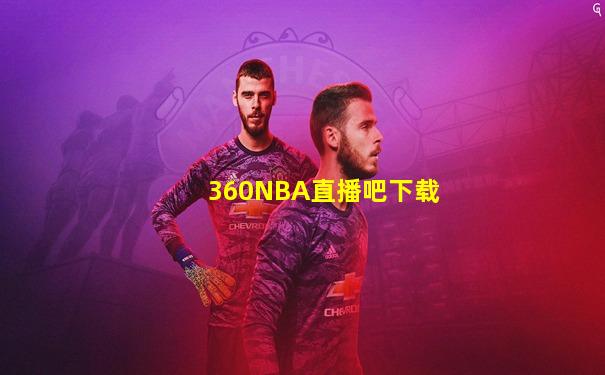 360NBA直播吧下载