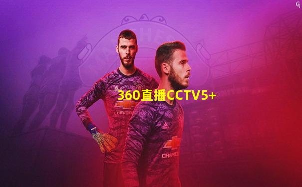 360直播CCTV5+