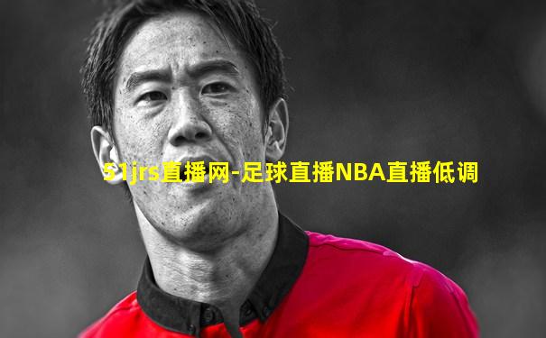 51jrs直播网-足球直播NBA直播低调