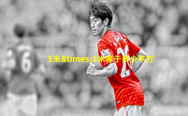5米×3米等于多少平方