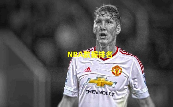 NBA数据排名
