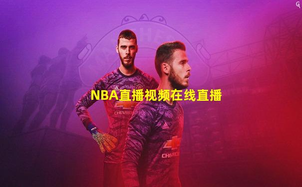 NBA直播视频在线直播