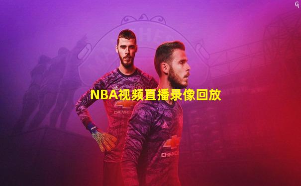 NBA视频直播录像回放