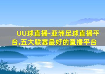 UU球直播-亚洲足球直播平台,五大联赛最好的直播平台