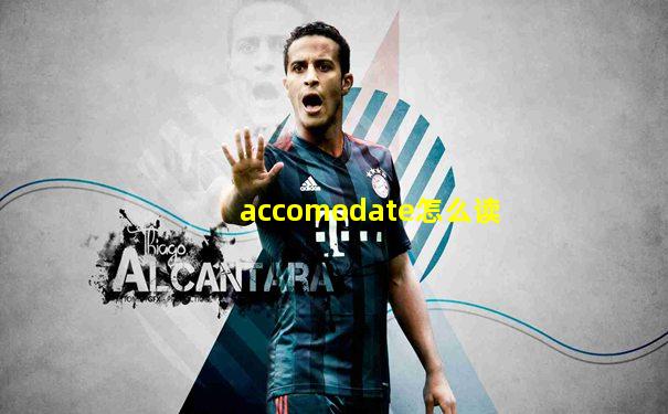 accomodate怎么读