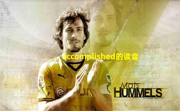 accomplished的读音