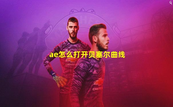 ae怎么打开贝塞尔曲线