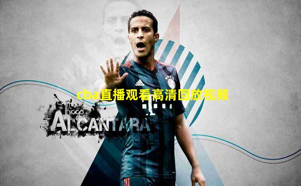 cba直播观看高清回放视频