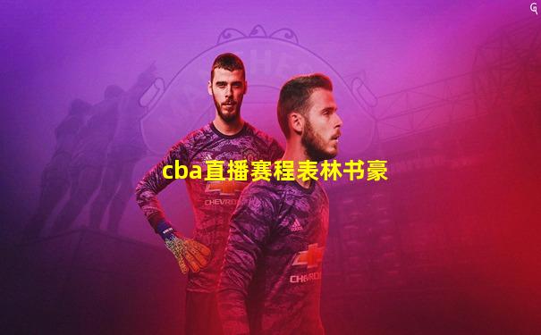 cba直播赛程表林书豪