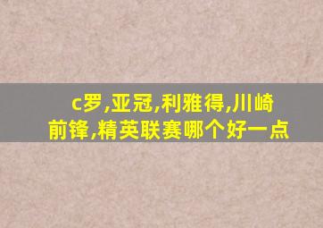 c罗,亚冠,利雅得,川崎前锋,精英联赛哪个好一点