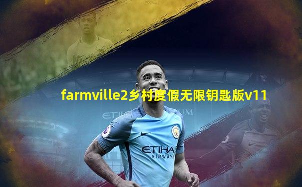 farmville2乡村度假无限钥匙版v11