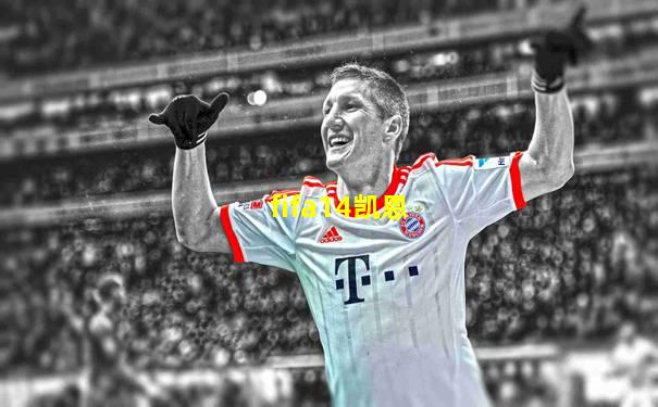 fifa14凯恩