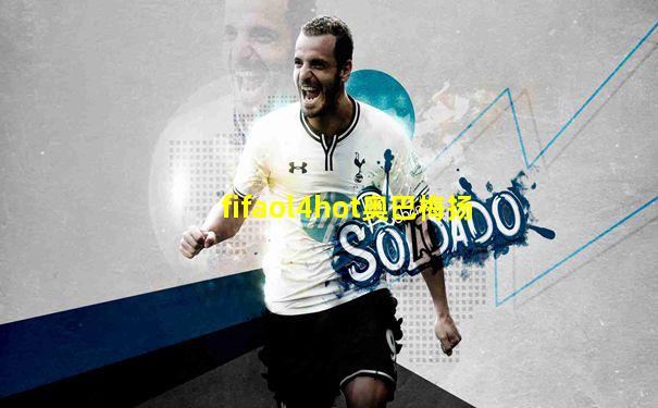 fifaol4hot奥巴梅扬