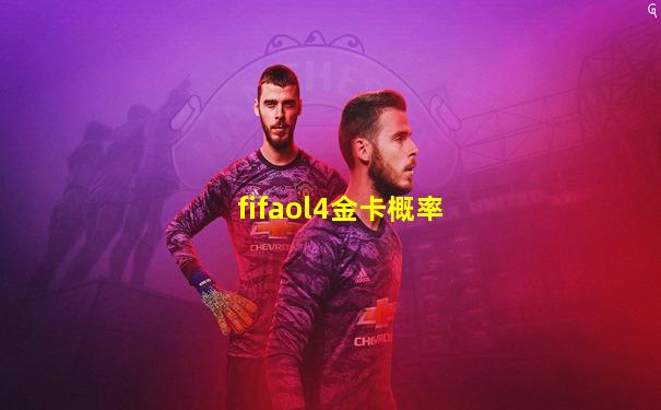 fifaol4金卡概率
