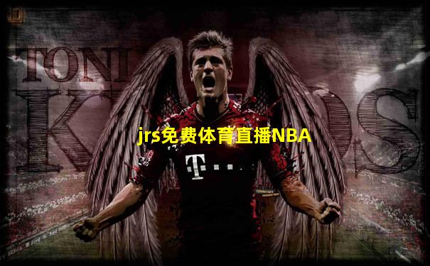 jrs免费体育直播NBA