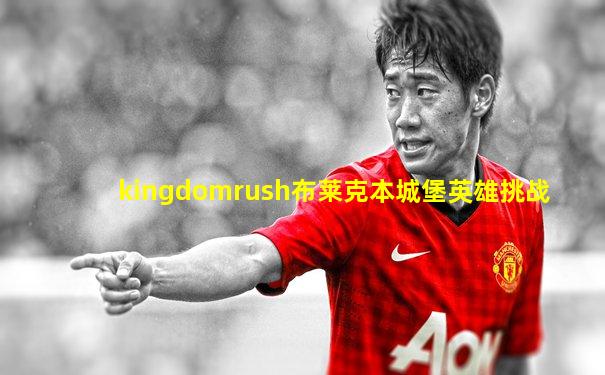 kingdomrush布莱克本城堡英雄挑战