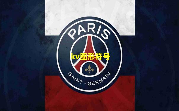 kv图形符号