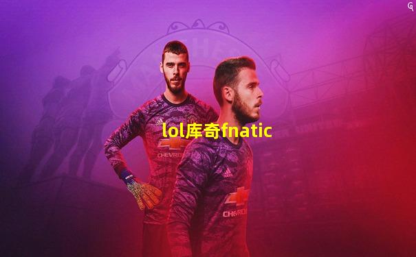 lol库奇fnatic