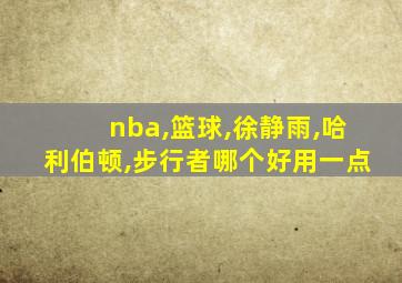 nba,篮球,徐静雨,哈利伯顿,步行者哪个好用一点