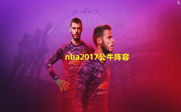 nba2017公牛阵容