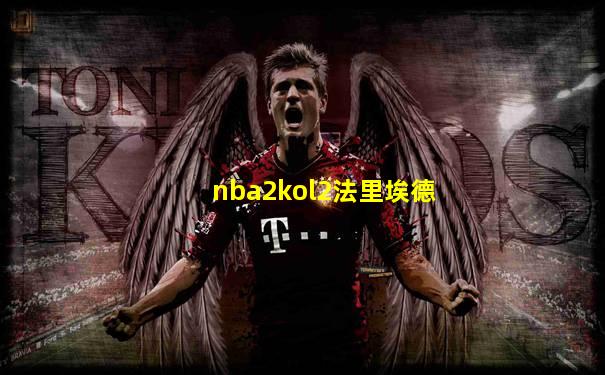 nba2kol2法里埃德
