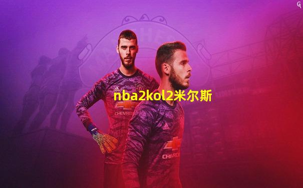 nba2kol2米尔斯
