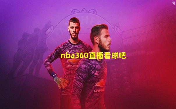 nba360直播看球吧