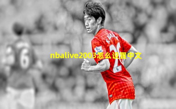 nbalive2003怎么设置中文