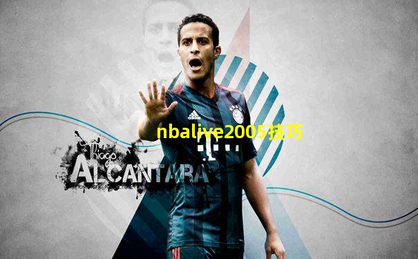 nbalive2005技巧