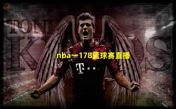 nba一178篮球赛直播