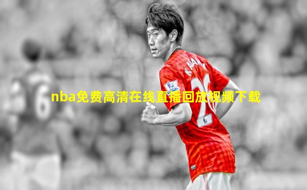 nba免费高清在线直播回放视频下载