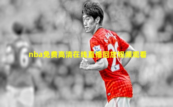 nba免费高清在线直播回放视频观看