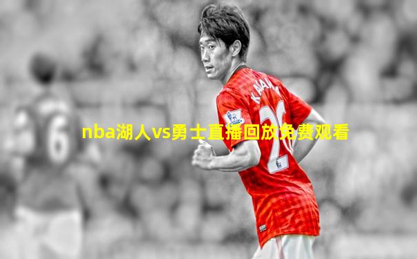 nba湖人vs勇士直播回放免费观看