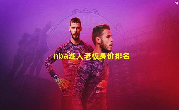 nba湖人老板身价排名