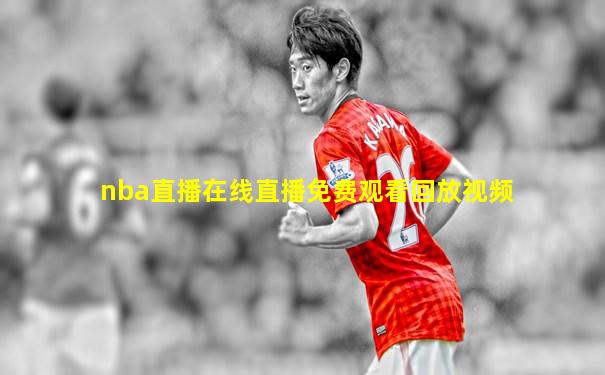 nba直播在线直播免费观看回放视频
