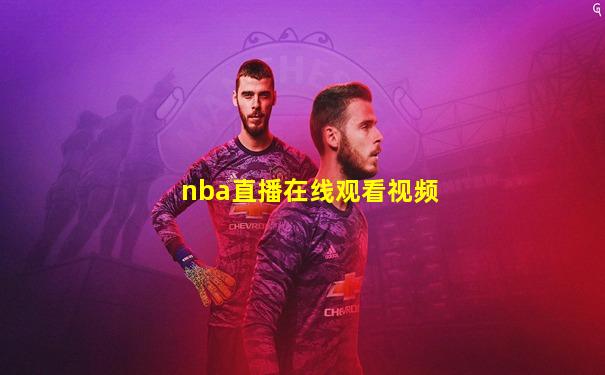 nba直播在线观看视频
