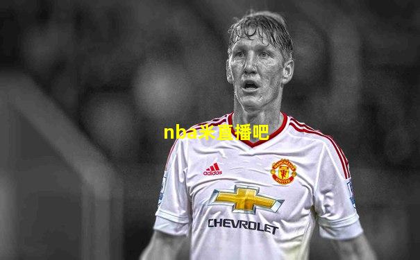 nba米直播吧